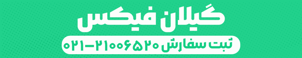گیلان فیکس گیف