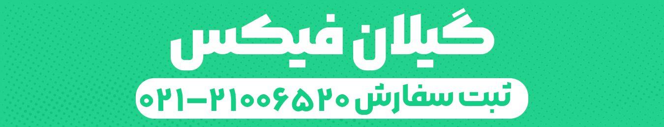 گیلان فیکس گیف
