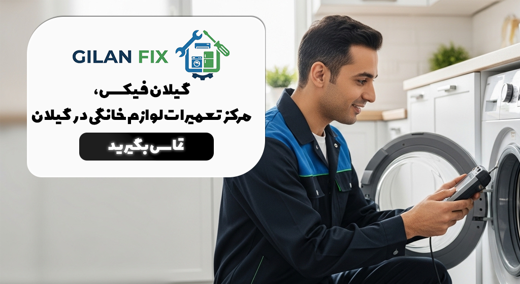هدر گیلان فیکس 1